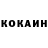 КОКАИН 99% ALIK TSOY