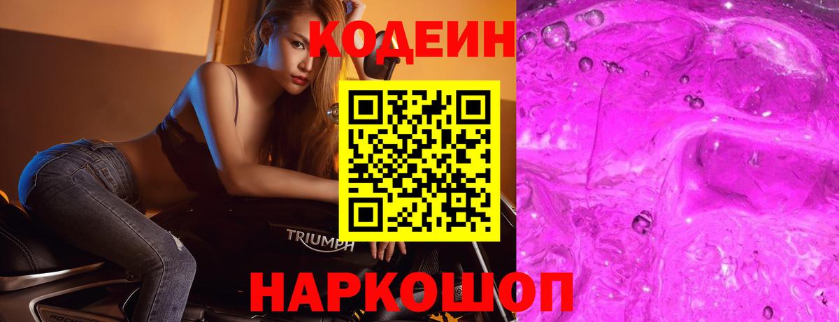 Кодеиновый сироп Lean Purple Drank Новосибирск