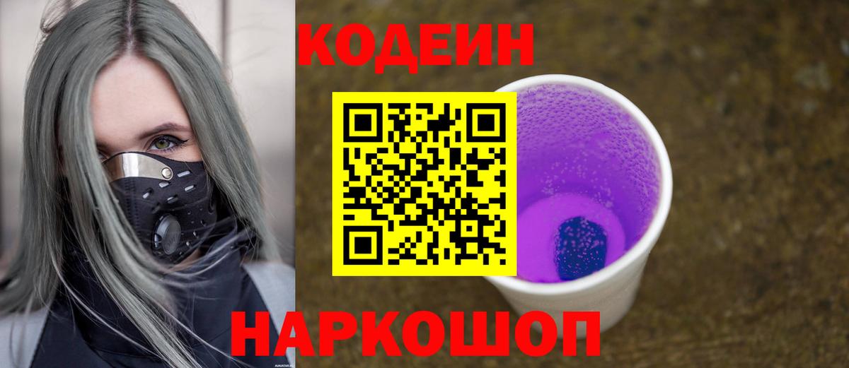 Codein напиток Lean (лин)  Вход с VPN  Новосибирск 